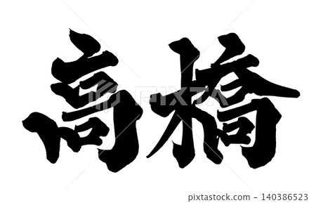 高橋書法 140386523