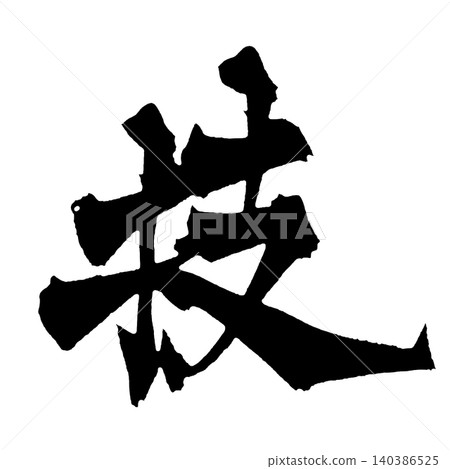 Japanese Calligraphy Skills: Kanji Japanese Calligraphy Skills: Kanji 140386525