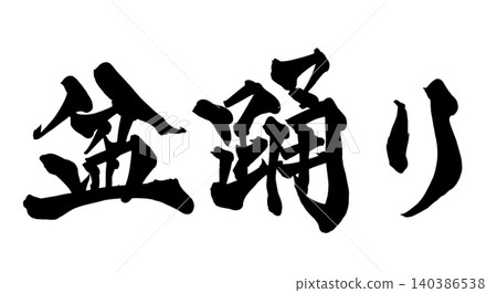 Japanese Calligraphy Bon Dance Japanese Calligraphy Bon Dance 140386538