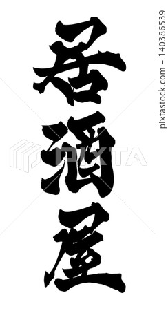 Japanese Calligraphy Izakaya Japanese Calligraphy Izakaya 140386539