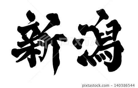 Japanese Calligraphy Niigata Japanese Calligraphy Niigata 140386544