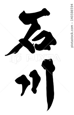 Calligraphy by Ishikawa Calligraphy by Ishikawa 140386594