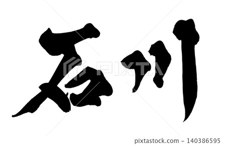 Calligraphy by Ishikawa 140386595