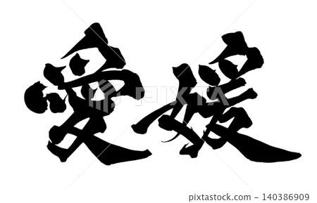 Japanese Calligraphy Ehime Japanese Calligraphy Ehime 140386909