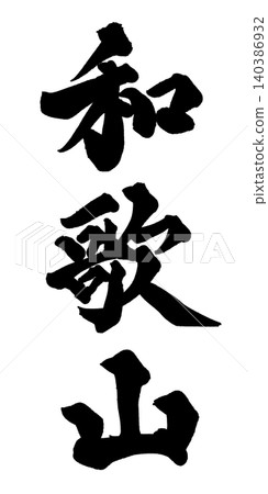 和歌山書法 140386932