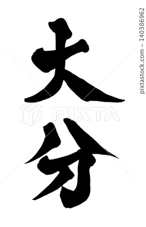 日本書法 大分 日本書法 大分 140386962