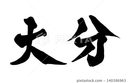日本書法 大分 日本書法 大分 140386963