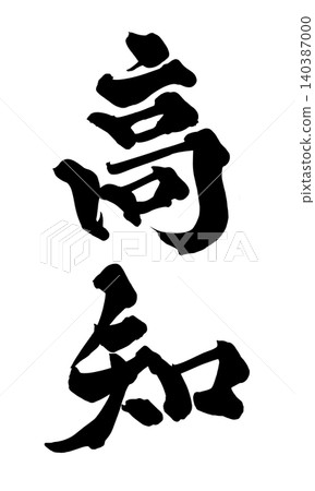 日本書法 高知 日本書法 高知 140387000