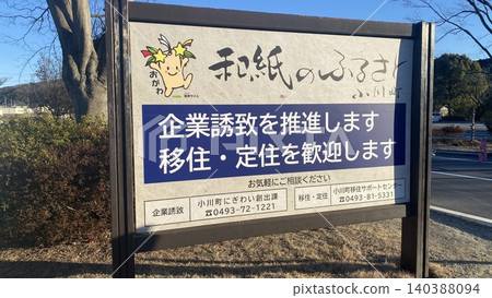 A sign in Ogawa Town, Hiki District, Saitama Prefecture, that reads "We welcome businesses, relocations, and permanent residents." A sign in Ogawa Town, Hiki District, Saitama Prefecture, that reads "We welcome businesses, relocations, and permanent residents." 140388094