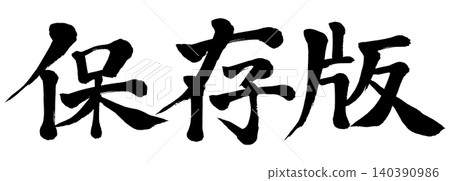 書法保存版本 書法保存版本 140390986