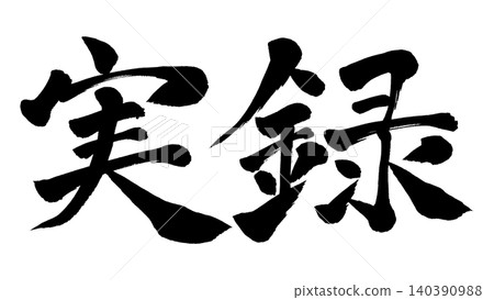 書法:一個真實的故事 書法:一個真實的故事 140390988