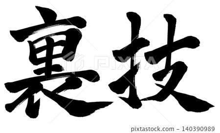 書法技巧 書法技巧 140390989