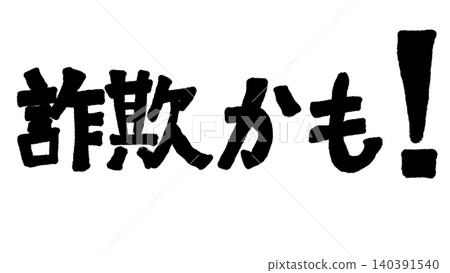 This might be a scam! (Illustrations to raise awareness of fraudulent business practices and crime prevention, with Japanese message materials) This might be a scam! (Illustrations to raise awareness of fraudulent business practices and crime prevention, with Japanese message materials) 140391540