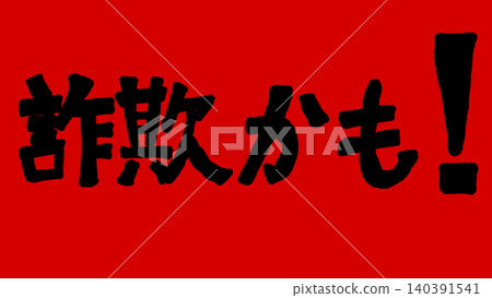 This might be a scam! (Illustrations to raise awareness of fraudulent business practices and crime prevention, with Japanese message materials) This might be a scam! (Illustrations to raise awareness of fraudulent business practices and crime prevention, with Japanese message materials) 140391541