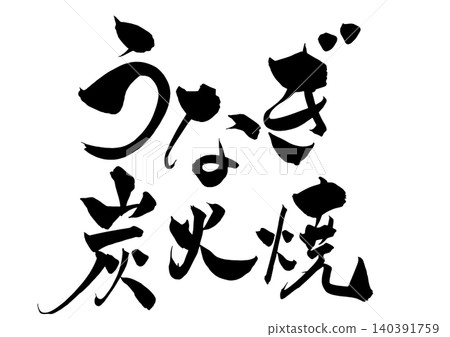 炭烤鰻魚,手寫書法標題 炭烤鰻魚,手寫書法標題 140391759