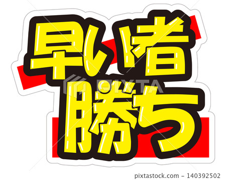 醒目的促銷展示架 - 先到先得 醒目的促銷展示架 - 先到先得 140392502