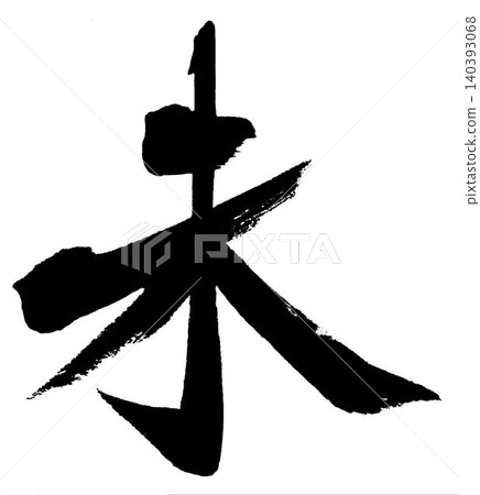 New Year's card material: Calligraphy New Year's card material: Calligraphy 140393068