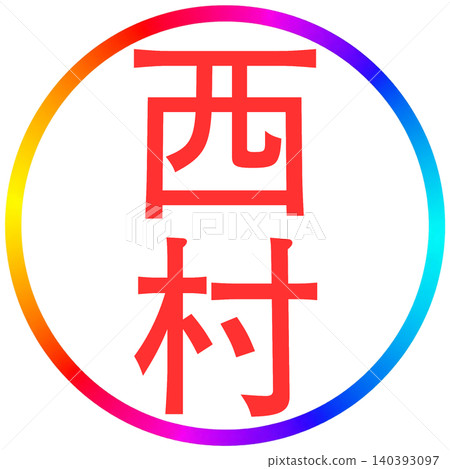 西村電子封條 140393097