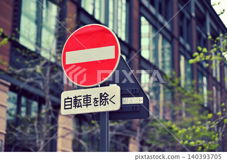 沒有進入道路標誌 沒有進入道路標誌 140393705