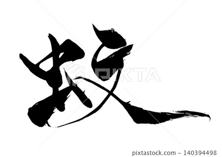 Calligraphy: Mosquito Calligraphy: Mosquito 140394498