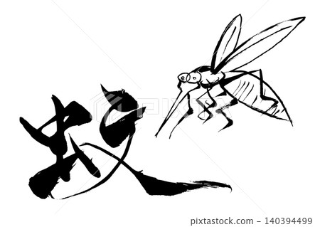 毛筆字/毛筆畫 蚊子 毛筆字/毛筆畫 蚊子 140394499