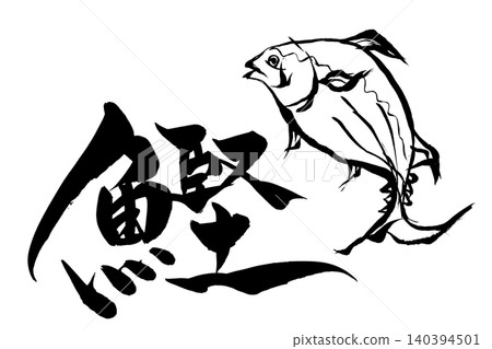 書法與毛筆畫:博尼托 書法與毛筆畫:博尼托 140394501