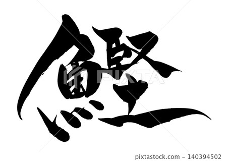 勝尾書法作品 勝尾書法作品 140394502