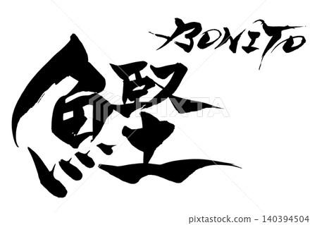 Calligraphy: Bonito Calligraphy: Bonito 140394504