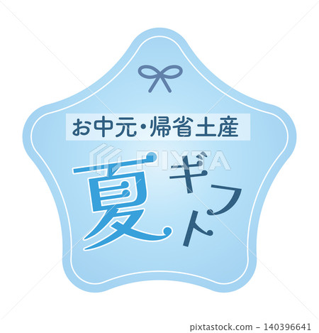 一款清新的星形夏季禮物標題設計 140396641
