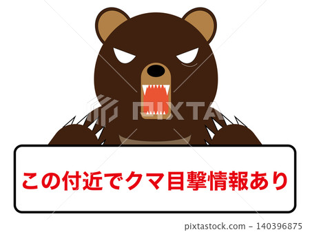 【警告/通知】關於熊出沒的通知。熊出沒警告 【警告/通知】關於熊出沒的通知。熊出沒警告 140396875