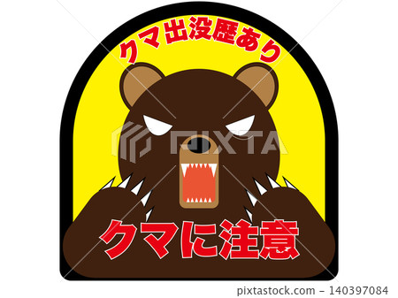 【警告/通知】關於熊出沒的通知。熊出沒警告 140397084
