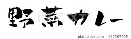 Vegetable curry, calligraphy illustration 140397205