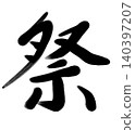 祭（節日） 140397207