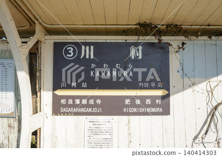 Kawamura Station's station name sign is adorned with a covered platform and withered ivy. Kawamura Station's station name sign is adorned with a covered platform and withered ivy. 140414303