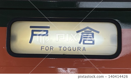 信濃鐵道115系列S3型列車，湘南配色，側面目的地顯示：開往戶倉的本地列車。 140414426