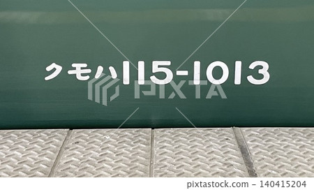 信濃鐵道115系列車廂側號為Kumoha 115-1013，採用湘南塗裝 140415204