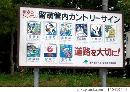 北海道留萌市的鄉村標誌(2014年8月拍攝) 北海道留萌市的鄉村標誌(2014年8月拍攝) 140419444