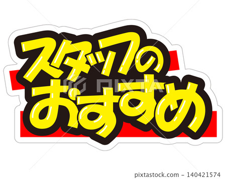 醒目的促銷展示架;員工推薦 醒目的促銷展示架;員工推薦 140421574