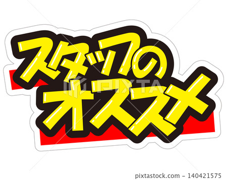 醒目的促銷展示架;員工推薦 醒目的促銷展示架;員工推薦 140421575
