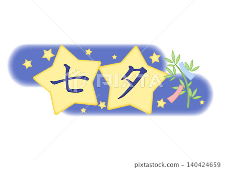 七夕星形裝飾字母 140424659