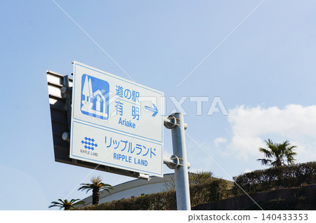 有明漣漪樂園路邊的車站標誌和一片藍天 有明漣漪樂園路邊的車站標誌和一片藍天 140433353