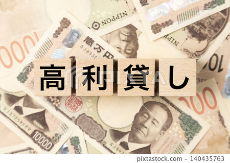 A block with the words "loan shark" written on it and lots of 10,000 yen bills. A block with the words "loan shark" written on it and lots of 10,000 yen bills. 140435763