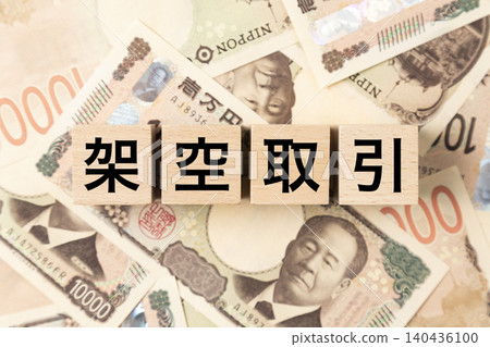 A block with the words "Fictitious Transaction" written on it, and lots of 10,000 yen bills. A block with the words "Fictitious Transaction" written on it, and lots of 10,000 yen bills. 140436100