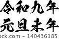 Calligraphy fonts for New Year's cards, 2027 edition 140436185