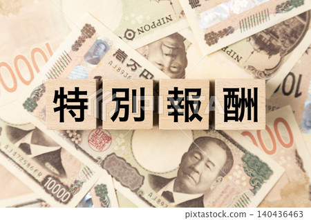 一塊寫著「特別獎勵」的鈔票和許多10,000日圓面額的鈔票。 一塊寫著「特別獎勵」的鈔票和許多10,000日圓面額的鈔票。 140436463