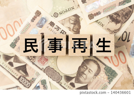 一塊寫著「民生復興」的磚塊和許多10,000日圓的鈔票。 140436601