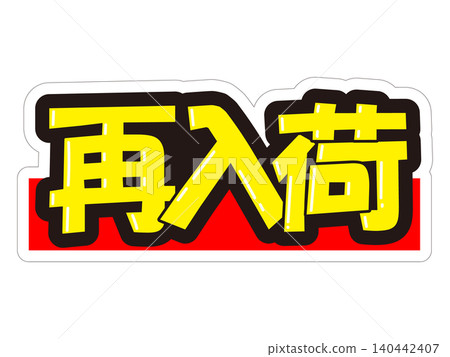 引人注目的促銷展示架已重新到貨！ 140442407