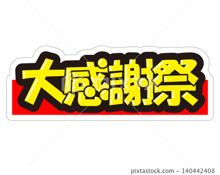 引人注目的促銷展示架,適用於盛大的感恩節促銷活動 引人注目的促銷展示架,適用於盛大的感恩節促銷活動 140442408