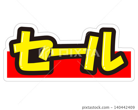 引人注目的促銷宣傳品,用於銷售 引人注目的促銷宣傳品,用於銷售 140442409
