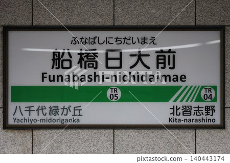Funabashi Nichidai-mae Station Station Name Sign Funabashi Nichidai-mae Station Station Name Sign 140443174
